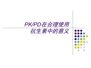 抗生素PKPD理论入门必读课件.ppt