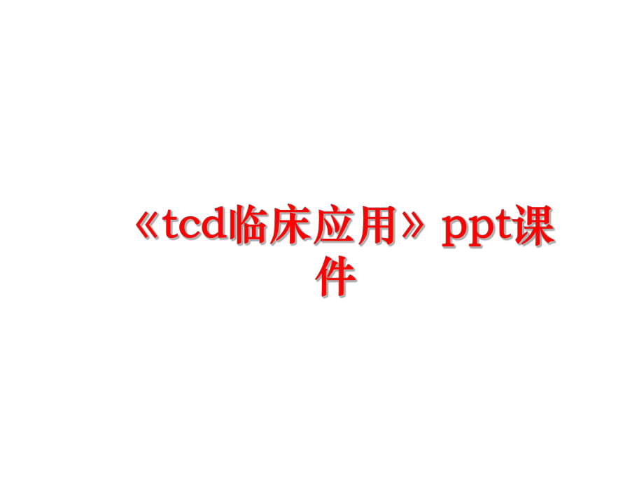 最新《tcd临床应用》课件.ppt_第1页