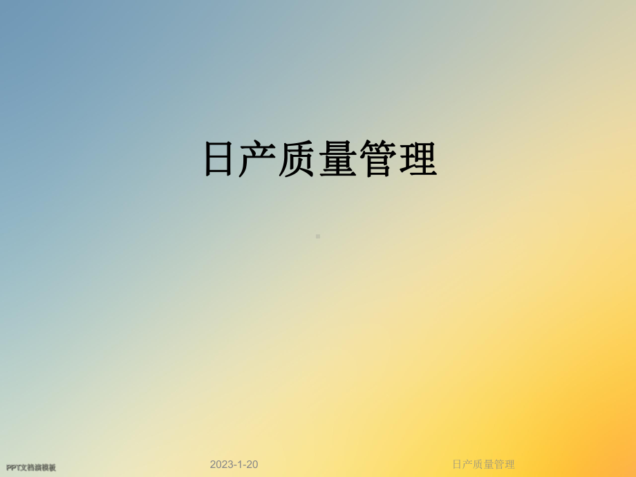 日产质量管理课件.ppt_第1页