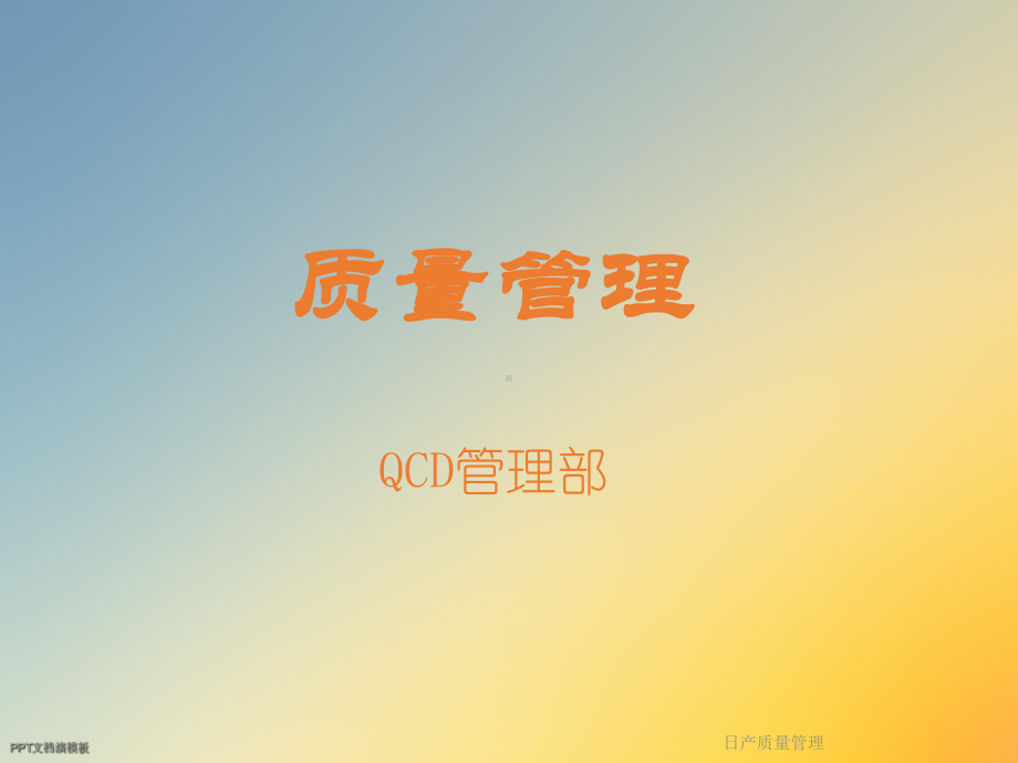 日产质量管理课件.ppt_第2页