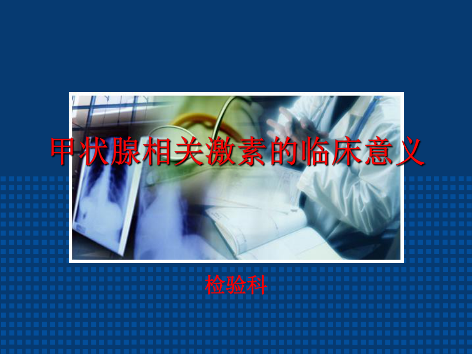 甲状腺相关激素的临床意义课件.ppt_第1页