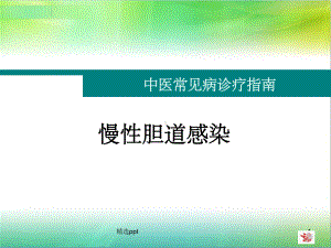 慢性胆道感染课件.ppt