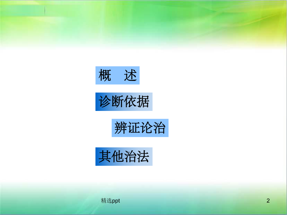 慢性胆道感染课件.ppt_第2页