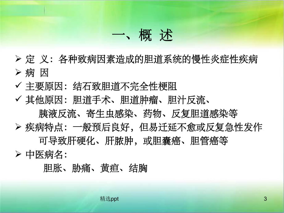 慢性胆道感染课件.ppt_第3页