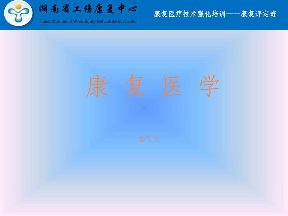 康复医学的现状课件.ppt_第1页