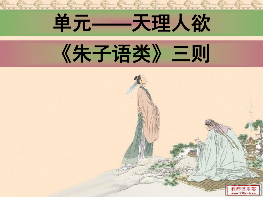 朱子语类三则实用课件7.ppt_第1页