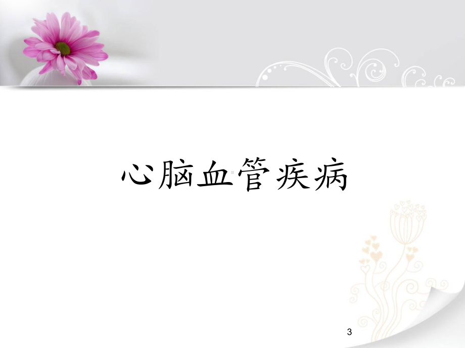 浅谈慢性病的健康管理(x)课件.ppt_第3页