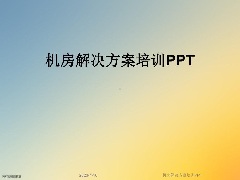 机房解决方案培训课件.ppt_第1页