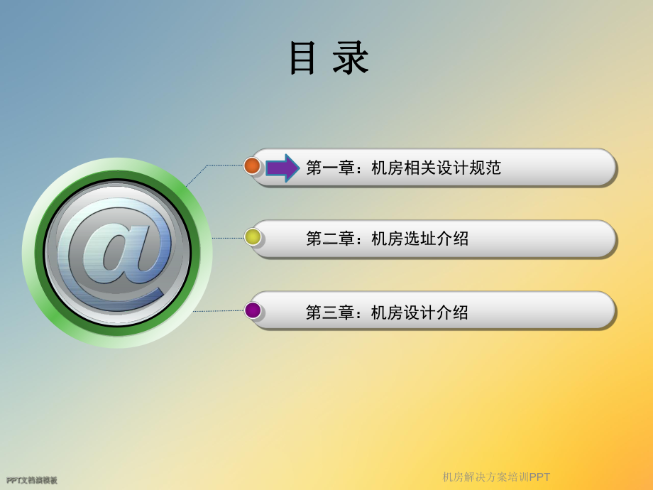 机房解决方案培训课件.ppt_第2页