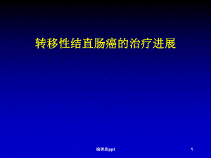 晚期结直肠癌的治疗课件.ppt