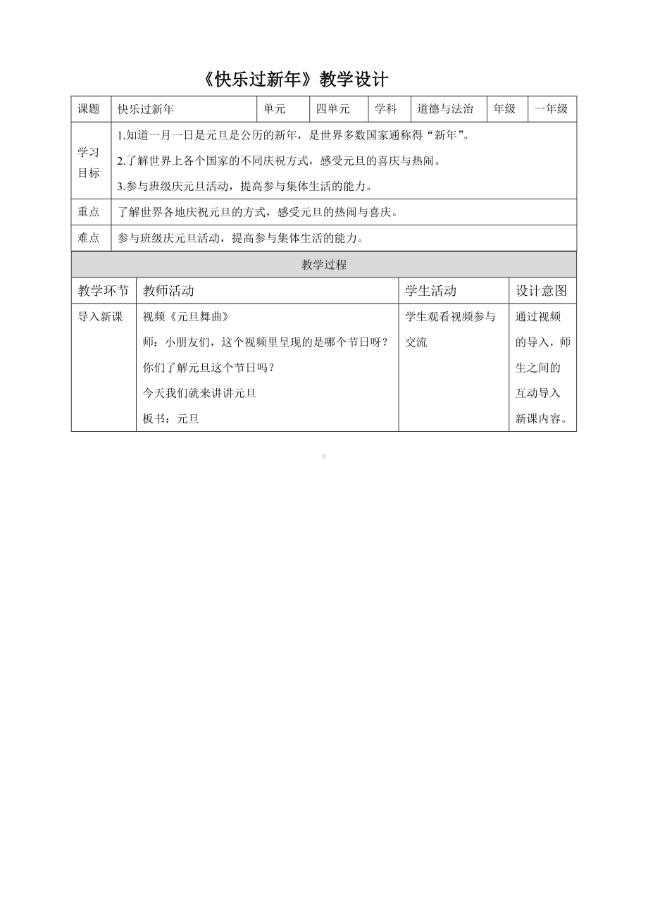 一年级上册道德与法治部编版《快乐过新年》教案（定稿）.docx_第1页