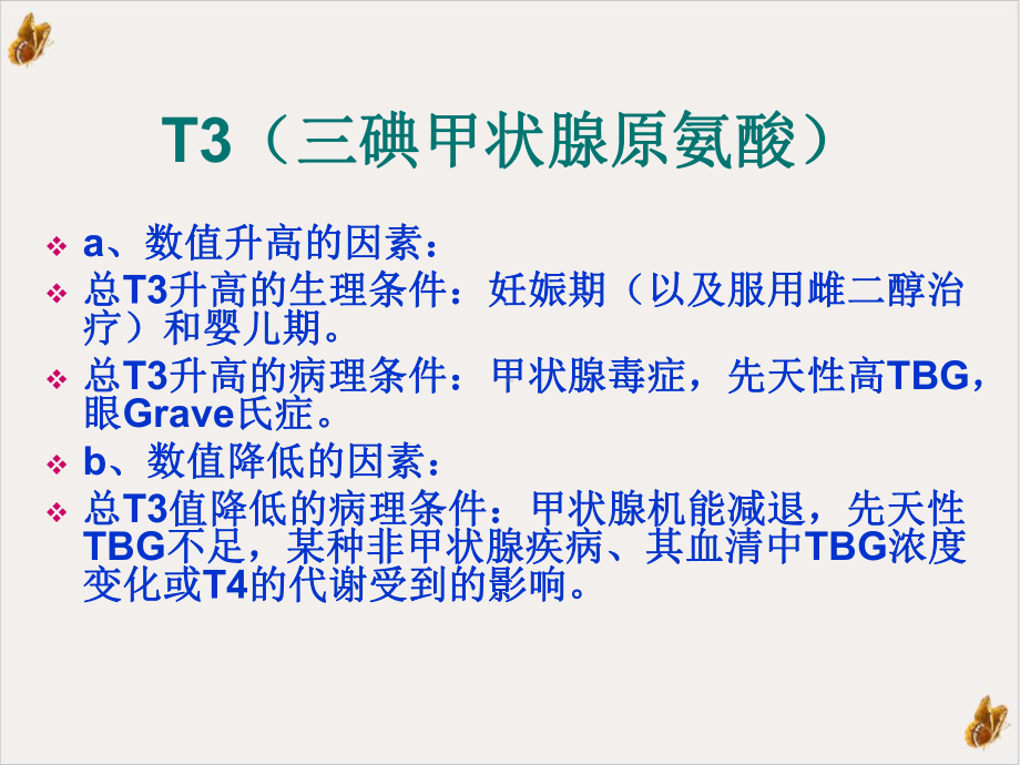 甲状腺功能八项检测的临床意义课件.pptx_第1页