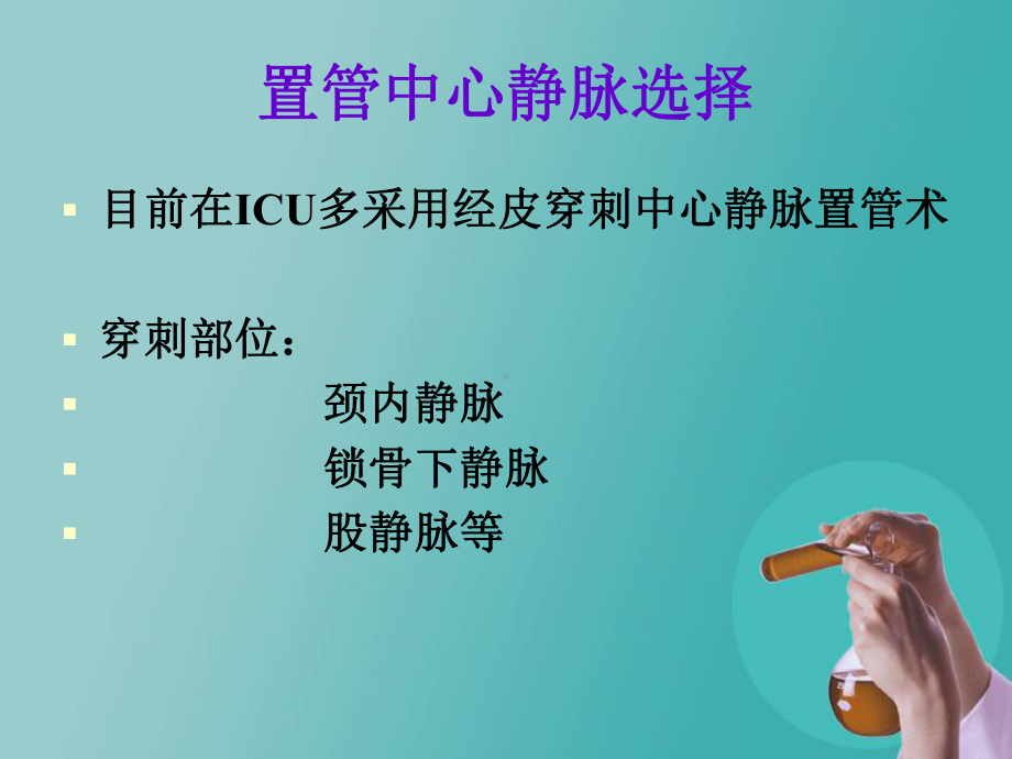 深静脉置管的维护课件1.pptx_第1页