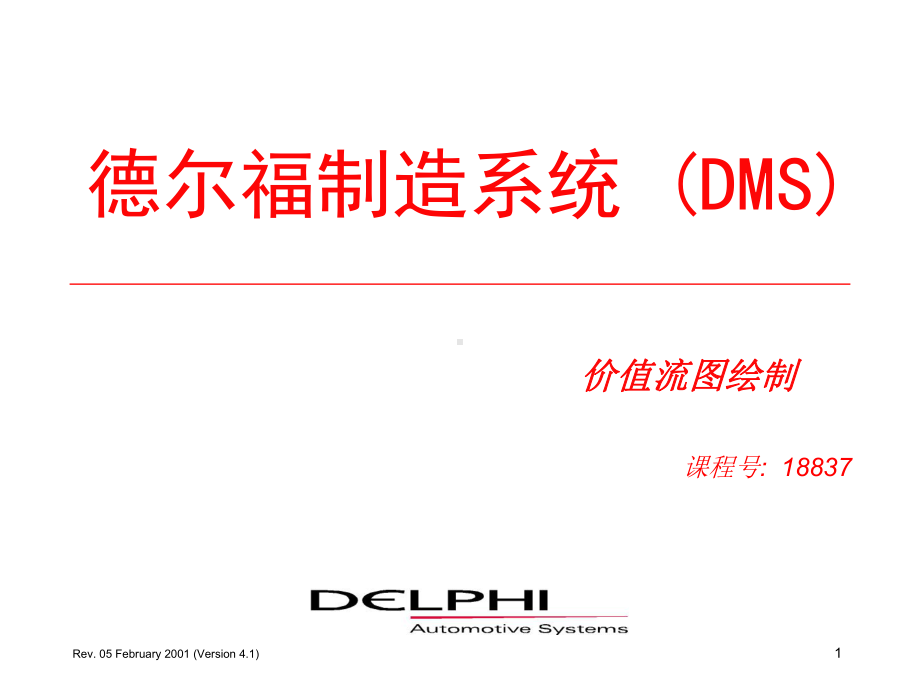 德尔福制造系统-(DMS)课件.ppt_第1页