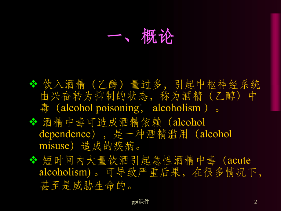 急性酒精中毒(同名38)课件.ppt_第2页