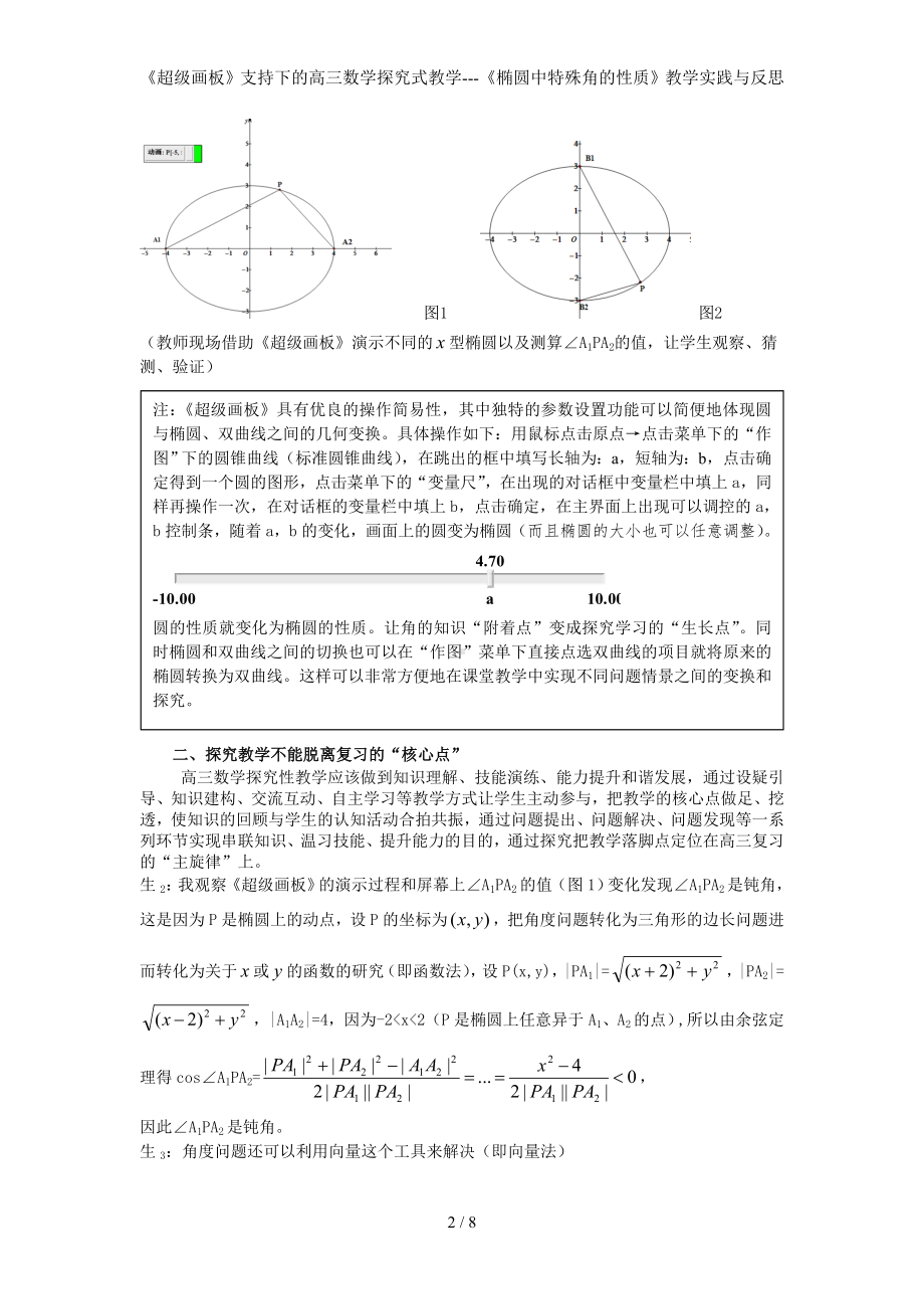 《超级画板》支持下的高三数学探究式教学--《椭圆中特殊角的性质》教学实践与反思参考模板范本.doc_第2页