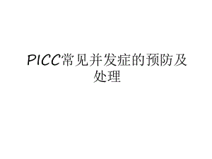 最新PICC常见并发症的预防及处理培训资料课件.ppt