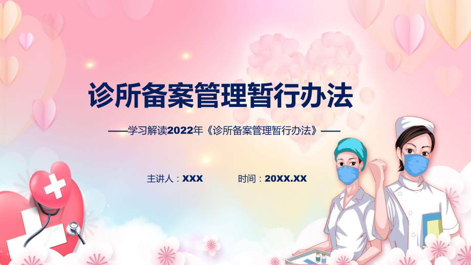 全文解读《诊所备案管理暂行办法》内容课件.pptx_第1页