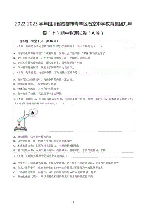 2022-2023学年四川省成都市青羊区石室 教育集团九年级（上）期中物理试卷（A卷）.docx