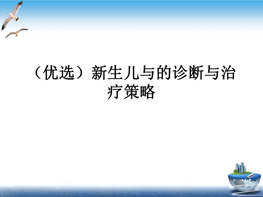 生儿与的诊断与治疗策略培训课件.ppt_第2页