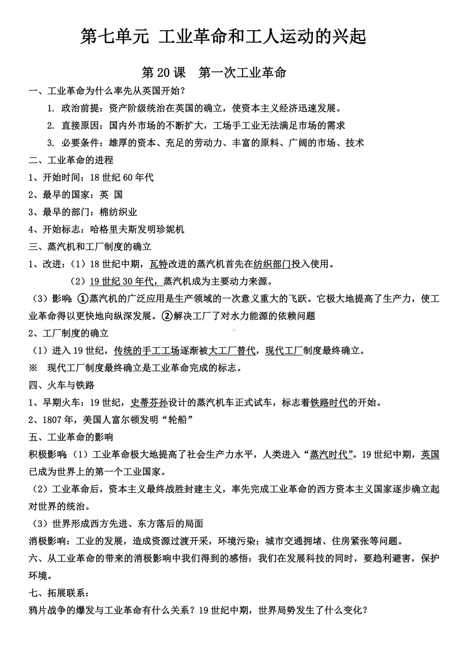 （部）统编版九年级上册《历史》第七单元 工业革命和工人运动的兴起 复习提纲.docx_第1页