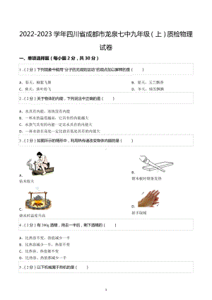 2022-2023学年四川省成都市龙泉七中九年级（上）质检物理试卷.docx