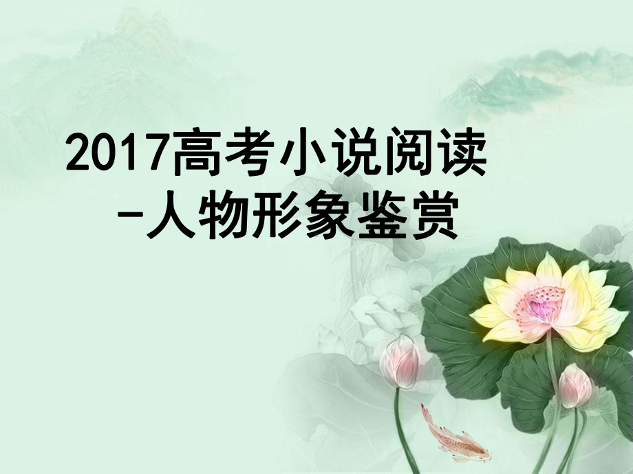 小说人物形象公开课(课堂)课件.ppt_第1页