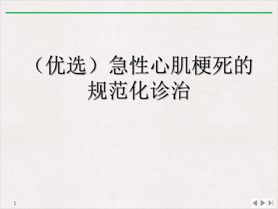 急性心肌梗死的规范化诊治教学课件.ppt_第2页