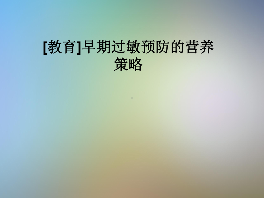 早期过敏预防的营养策略课件.pptx_第1页