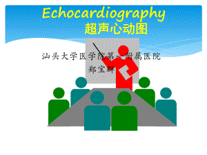 心血管系统超声影像学课件.ppt