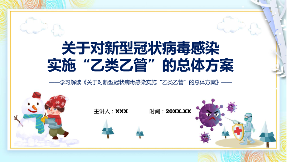 优化疫情防控措施学习解读关于对新型冠状病毒感染实施“乙类乙管”的总体方案讲授PPT.pptx_第1页