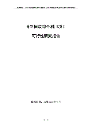 骨料固废综合利用项目可行性报告（写作模板）.doc