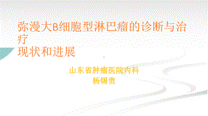 弥漫性大B细胞淋巴瘤的诊断与治疗现状和进展(同名1174)课件.ppt