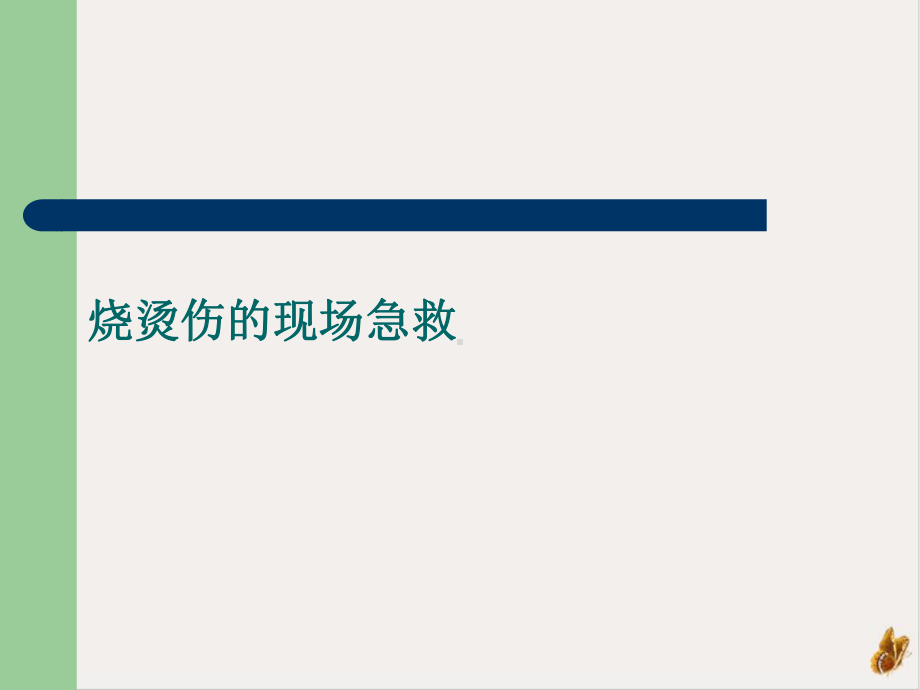 烧烫伤的现场急救培训课程课件.ppt_第1页