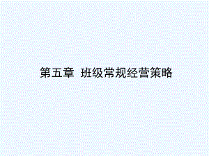 班级常规经营策略课件.ppt