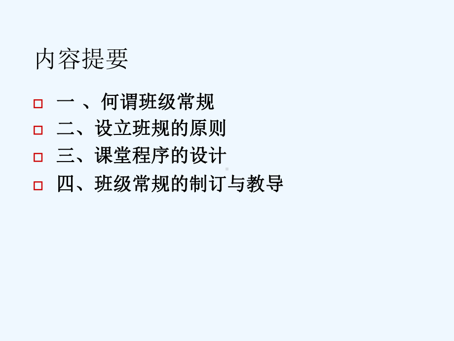 班级常规经营策略课件.ppt_第2页