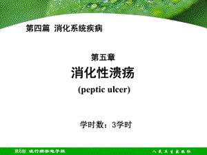 消化性溃疡课件(同名350).ppt