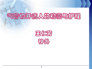 气管切开病人的观察与护理-(护理-部)课件.ppt