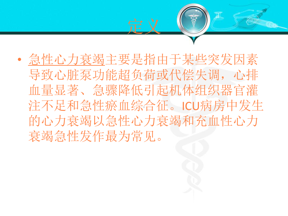 急性心衰的护理课件.pptx_第2页