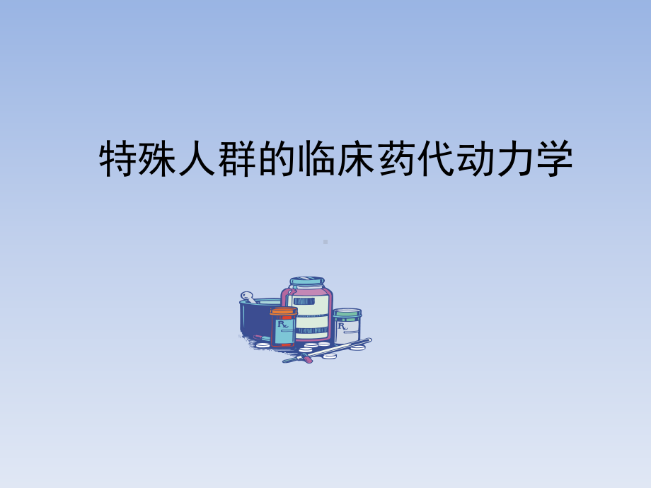 特殊人群临床药动学课件.ppt_第1页