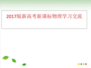 新高考新课标物理学习交流课件.ppt