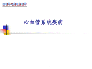 心血管系统疾病完整版课件.ppt