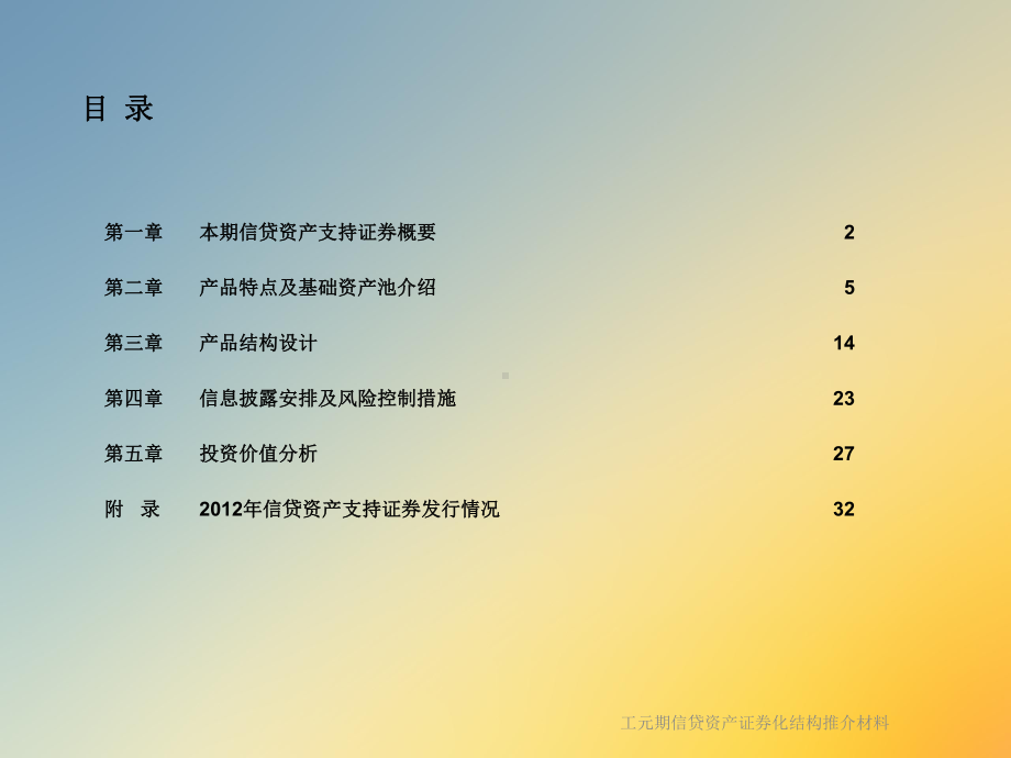 工元期信贷资产证券化结构推介材料课件.ppt_第2页