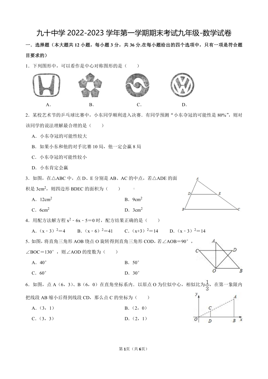 天津市第九十中学2022-2023学年上学期期末考试九年级数学试卷.pdf_第1页