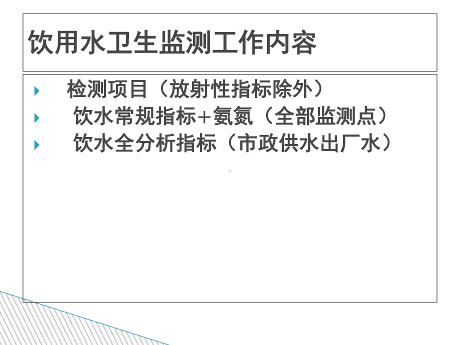 生活饮用水监测质量控制教材课件.ppt_第2页