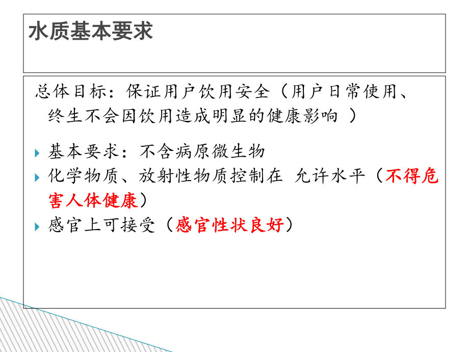 生活饮用水监测质量控制教材课件.ppt_第3页