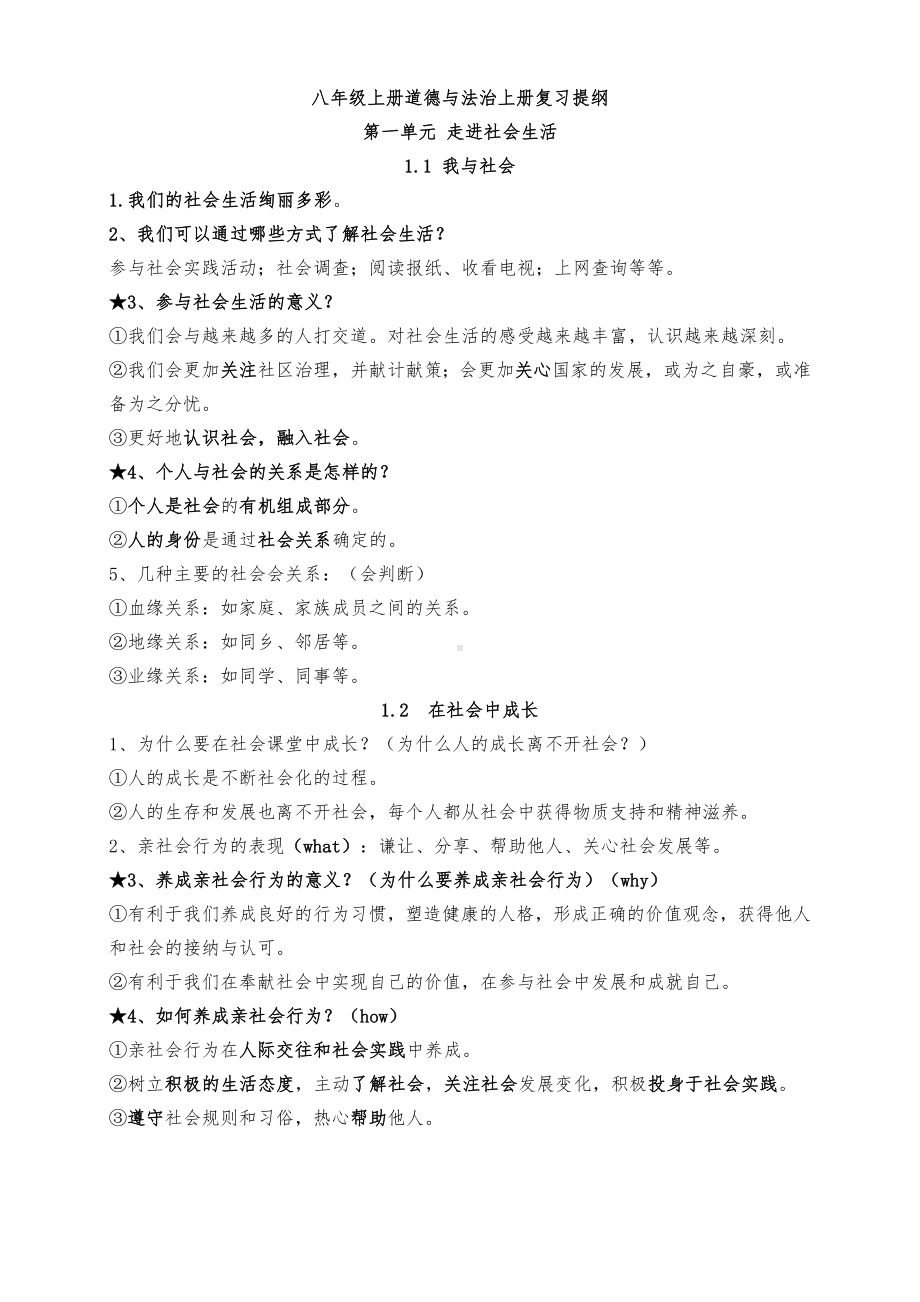 （部）统编版八年级上册《道德与法治》期末全册知识点总结归纳.docx_第1页