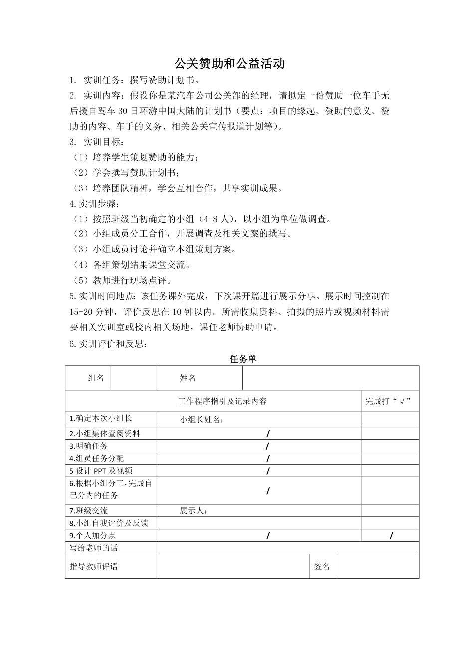 《公共关系案例与实训》实训导引公关赞助和公益活动.docx_第1页