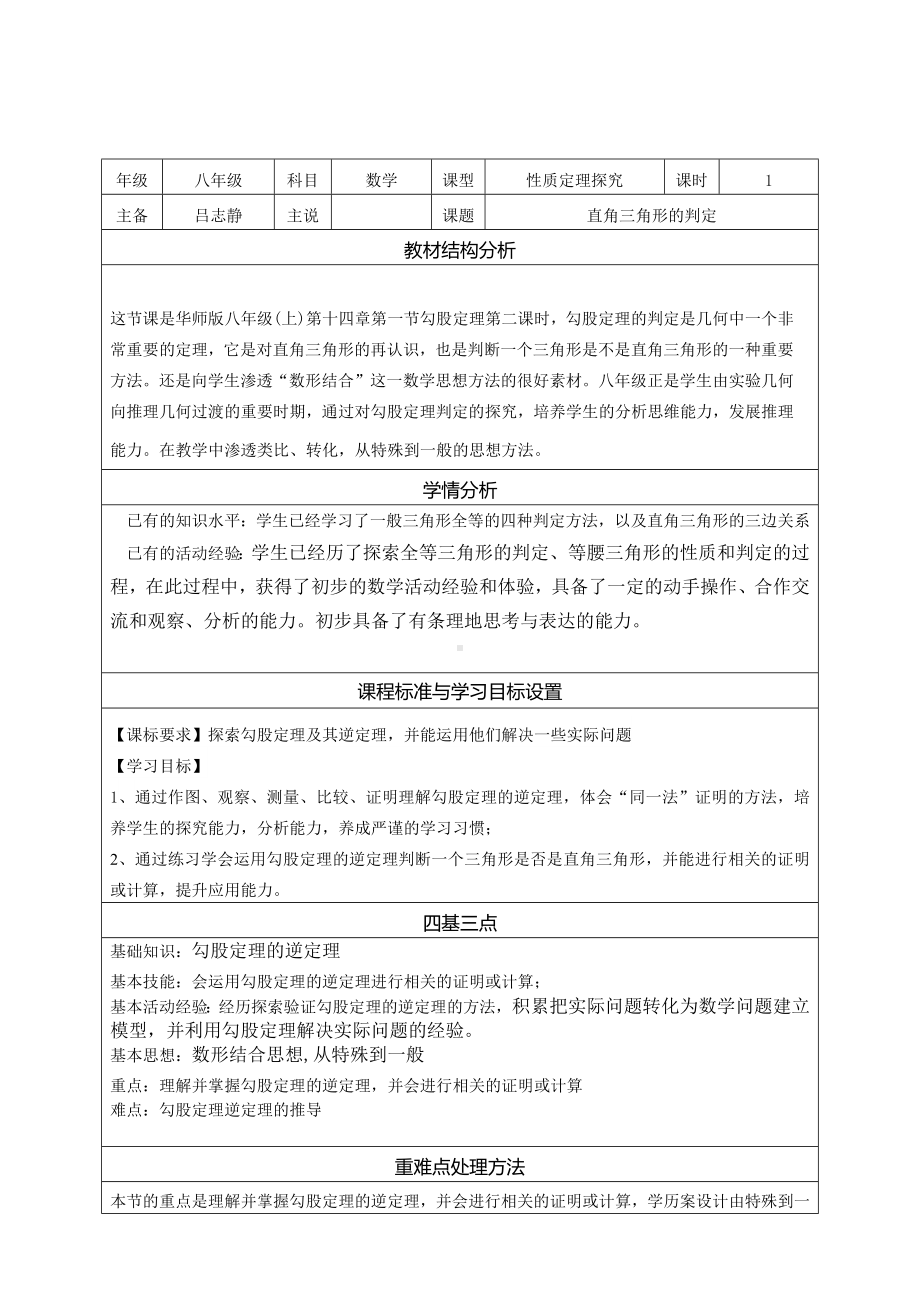 14.1.2 直角三角形的判定 说课稿-2022新华师大版八年级上册《数学》.docx_第1页