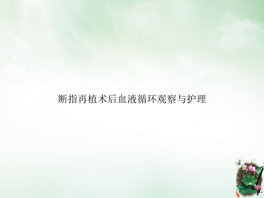 断指再植术后血液循环观察与护理课件整理.ppt_第1页